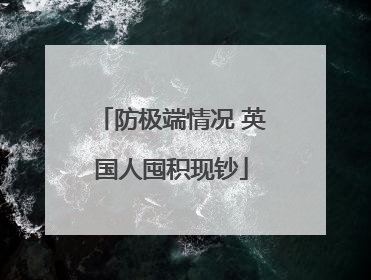 防极端情况 英国人囤积现钞
