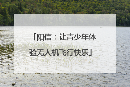 阳信：让青少年体验无人机飞行快乐