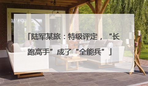 陆军某旅：特级评定，“长跑高手”成了“全能兵”