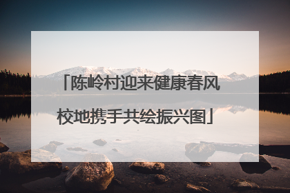 陈岭村迎来健康春风 校地携手共绘振兴图