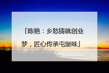 陈艳：乡愁铸就创业梦，匠心传承屯堡味