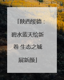 陕西绥德：碧水蓝天绘新卷 生态之城展新颜