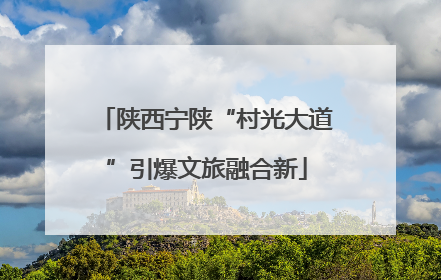 陕西宁陕“村光大道”引爆文旅融合新