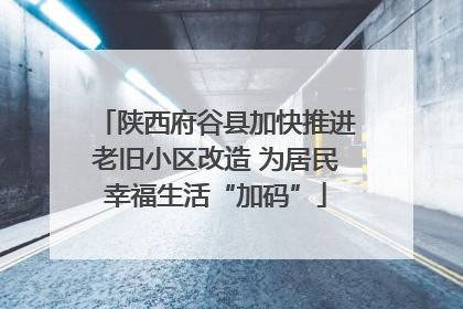 陕西府谷县加快推进老旧小区改造 为居民幸福生活“加码”