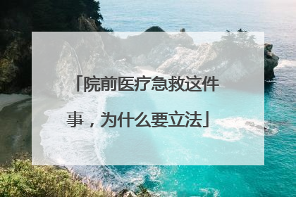 院前医疗急救这件事，为什么要立法