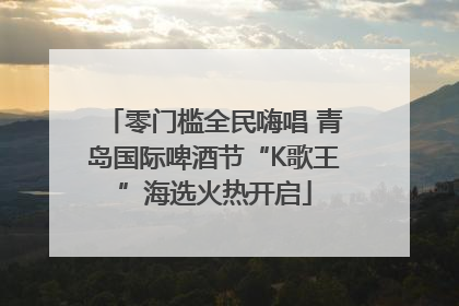 零门槛全民嗨唱 青岛国际啤酒节“K歌王”海选火热开启