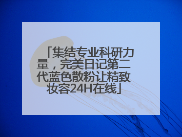 集结专业科研力量，完美日记第二代蓝色散粉让精致妆容24H在线