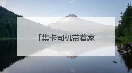 集卡司机带着家属传温情，这个端午“司机之家”里“粽”情浓浓