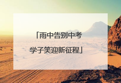 雨中告别中考 学子笑迎新征程