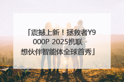 震撼上新！拯救者Y9000P 2025携联想伙伴智能体全球首秀
