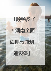 顺畅多了！湖南全面清理高速测速设备