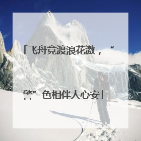 飞舟竞渡浪花激，“警”色相伴人心安