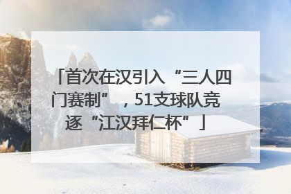 首次在汉引入“三人四门赛制”，51支球队竞逐“江汉拜仁杯”