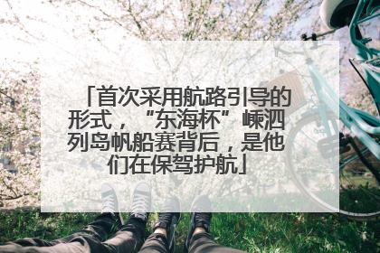 首次采用航路引导的形式，“东海杯”嵊泗列岛帆船赛背后，是他们在保驾护航