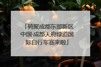 骑聚成都东部新区 中国·成都天府绿道国际自行车赛来啦