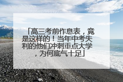高三考前作息表，竟是这样的！当年中考失利的他们冲刺重点大学，为何底气十足