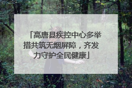 高唐县疾控中心多举措共筑无烟屏障，齐发力守护全民健康
