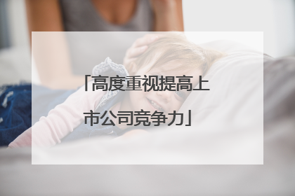 高度重视提高上市公司竞争力