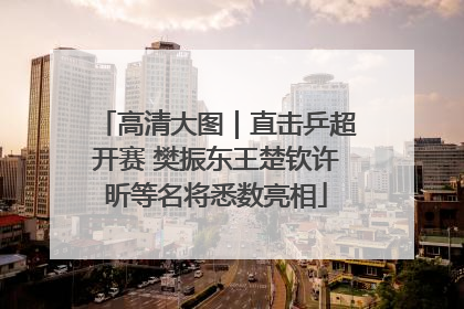 高清大图｜直击乒超开赛 樊振东王楚钦许昕等名将悉数亮相