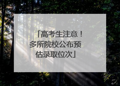 高考生注意！多所院校公布预估录取位次