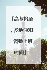 高考将至，多地通知：调整上班时间