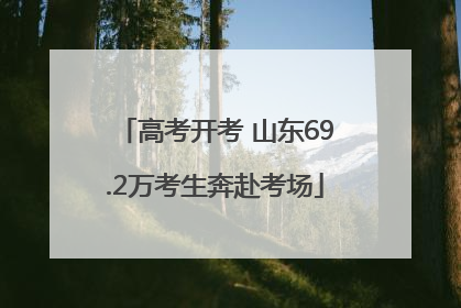 高考开考 山东69.2万考生奔赴考场