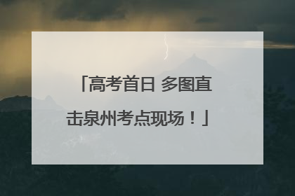 高考首日 多图直击泉州考点现场！
