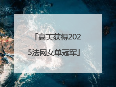 高芙获得2025法网女单冠军