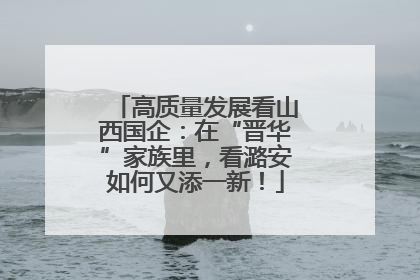 高质量发展看山西国企：在“晋华”家族里，看潞安如何又添一新！