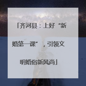 齐河县：上好“新婚第一课”，引领文明婚俗新风尚