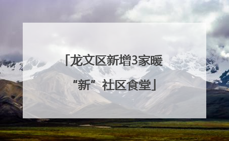 龙文区新增3家暖“新”社区食堂