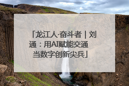 龙江人·奋斗者｜刘通：用AI赋能交通 当数字创新尖兵