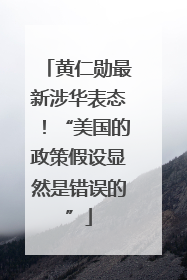 黄仁勋最新涉华表态！“美国的政策假设显然是错误的”