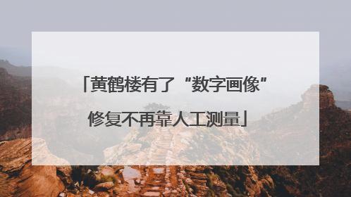 黄鹤楼有了“数字画像” 修复不再靠人工测量