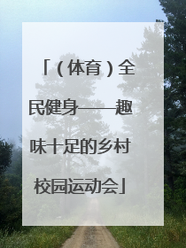 （体育）全民健身——趣味十足的乡村校园运动会