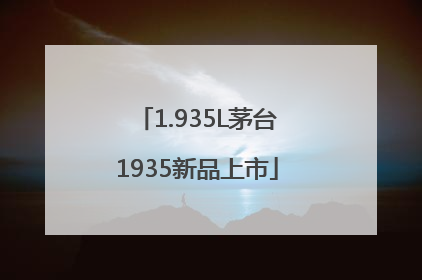 1.935L茅台1935新品上市