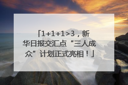1+1+1>3，新华日报交汇点“三人成众”计划正式亮相！