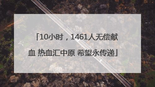 10小时，1461人无偿献血 热血汇中原 希望永传递