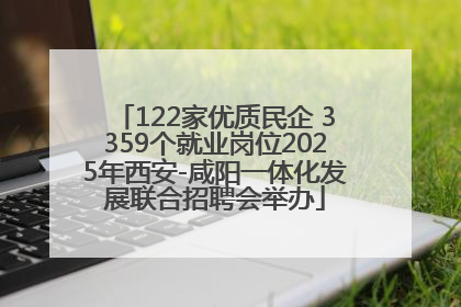 122家优质民企 3359个就业岗位2025年西安-咸阳一体化发展联合招聘会举办