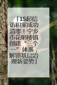 15起信访积案成功清零！宁乡市花明楼镇创建“三个一”体系，解锁基层治理新姿势