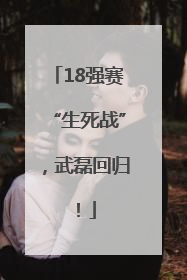 18强赛“生死战”，武磊回归！