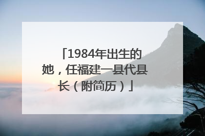 1984年出生的她，任福建一县代县长（附简历）