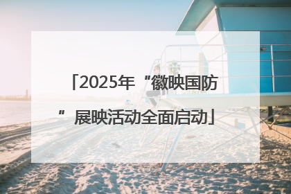 2025年“徽映国防”展映活动全面启动