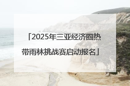 2025年三亚经济圈热带雨林挑战赛启动报名