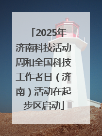 2025年济南科技活动周和全国科技工作者日（济南）活动在起步区启动