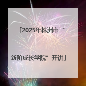 2025年株洲市“新阶成长学院”开讲