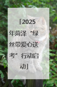 2025年菏泽“绿丝带爱心送考”行动启动