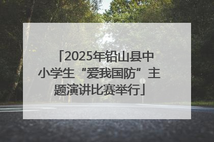 2025年铅山县中小学生“爱我国防”主题演讲比赛举行