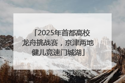 2025年首都高校龙舟挑战赛，京津两地健儿竞速门城湖