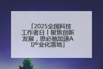 2025全国科技工作者日丨聚焦创新发展，思必驰加速AI产业化落地